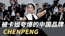 「大牌科普」被卡姐夸爆的中国品牌 CHENPENG