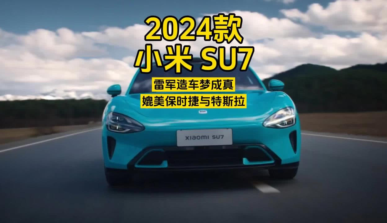 【汽友说车 】2024款小米su7：雷军造车梦成真？实车媲美保时捷与特斯拉 汽车视频 免费在线观看 爱奇艺