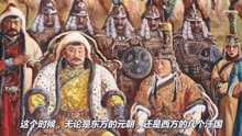 蒙古西征为何突然在富饶的西欧面前停止了，蒙古人有苦难言