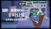 [图]《辐射：避难所Online》全平台上线，一起来建设全新的避难所吧！