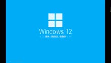 安装Windows 12