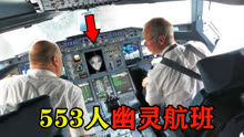 史上最诡异的幽灵航班，553人全部罹难，比马航还恐怖10倍！