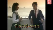 经典片头 1986 黄金十年 张兆辉 刘嘉玲