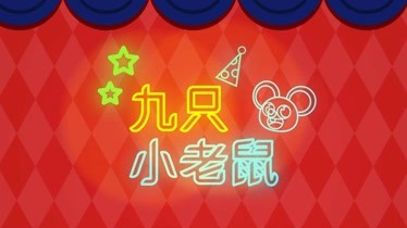 儿童歌曲幼儿园儿歌音乐启蒙早教歌曲九只小老鼠