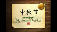 [图]英语学习中国文化100集 第35集 中秋节 Mid-Autumn Festival