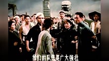 [图]1963歌舞片《革命历史歌曲表演唱》选段《工农兵学商一起来救亡》