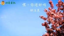 [图]电视剧《我在未来等你》人生主题曲《嘿，你还好吗》钟汉良