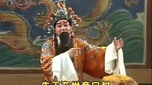 曲剧《刘庸下南京》铡西宫，王金汉演唱，一句话动恼将郭英选段