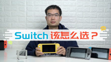 [图]纠结买 Switch 还是 Switch Lite? 看完这个视频再下单