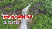 [图]一首网络热歌《激动的心颤抖的手》，节奏动感激情，非常好听