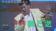 刘锡明竟也是参加新秀出道的 87年演唱学友的《情已逝》获得亚军