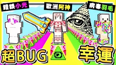 阿神我的世界bug幸运方块程式出错op纯白神装康康游戏