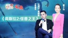 电影：《哥斯拉2》章子怡坦言好莱坞太成熟，但对中国制造很有信