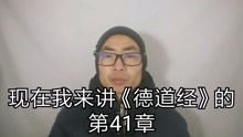 [图]觉因生谈老子《德道经》（道德经）第41章：柔弱