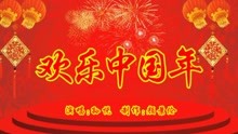 [图]孙悦《欢乐中国年》，节日气氛喜庆热烈，歌曲好听！