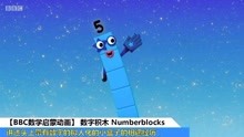 [图]【BBC数学启蒙动画】 数字积木 Numberblocks -60秒