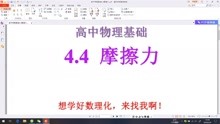 [图]高中物理基础4.4摩擦力