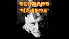 好莱坞传奇“柯克·道格拉斯”去世，享年103岁，专访中文字幕！
