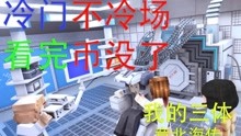 [图]我的三体之章北海传，一部难以白嫖的国创动漫