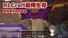 [图]恐怖事件雪中送温暖 我的世界极限生存RLCraft