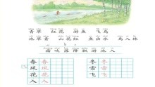 [图]识字1 春夏秋冬 朗读