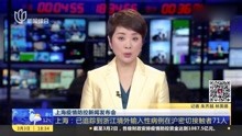 浙江确诊8例境外输入性病例，上海：已追踪到在沪密切接触者71人