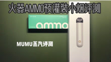 MUMU蒸汽——火器ammo预灌装换弹小烟评测
