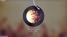 [图]Time back 纯音乐