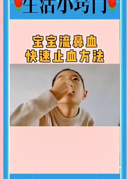 小孩流鼻血,快速止血小方法