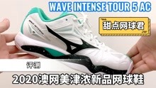 评测美津浓WAVE INTENSE TOUR 5网球鞋
