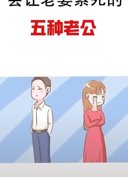 会让老婆累死的五种老公