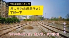 [图]2020年4月1日愚人节，愚人节的来历很多人不知道，看看了解一下