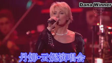 音色清亮纯净如天籁/丹娜云妮2003演唱会--Dana Winner(比利时)