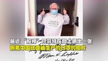 “股神”巴菲特晒中国制造的口罩：有它我能长命百岁！