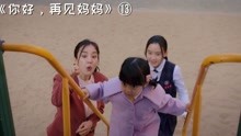 [图]孩子走丢，后妈崩溃大哭要与其断交：你好再见妈妈第十三集