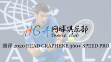 HGA网球俱乐部测评2020款海德graphene 360+ SPEED PRO网球拍
