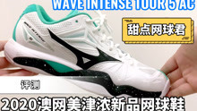 【评测】2020澳网美津浓旗舰网球鞋WAVE INTENSE 5 AC