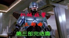 最早进入中国的超级英雄电影，经典怀旧《机械战警》三部曲第三部