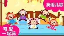 [图]可爱一起玩英语儿歌：Five little monkeys jumping on the bed