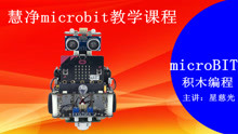 Micro:bit中文教程 6 microbit教学课程 Micro:bit智能小车套件