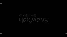 0359号-我叫荷尔蒙，你也可以叫我Hormone配音作品展示