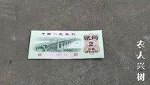 农村大哥收藏了一张1962年的两角纸币，现在能值多少钱