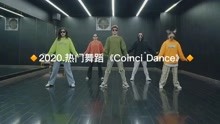 2020.热门舞蹈 青春活力舞蹈《Coinci Dance》……