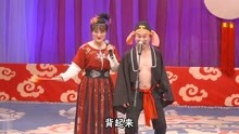 赵家班神仙阵容又一力作《猪八戒背媳妇》演员:葛珊珊、蔡维利