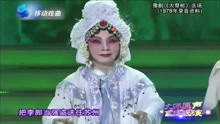 虎美玲表演豫剧《大祭桩》选段 常香玉大师原声放送
