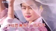 [图]熊天平《相思无解》，众女星演绎画面太美，你认识她们吗？