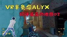 [图]VR半条命alyx：超越原版的激烈战斗，通关最高好评的地图