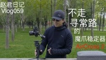 不走寻常路的魔爪稳定器AirCross2【赵君日记Vlog059】