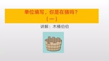 [图]长度单位、质量单位填写，你是在猜吗？