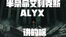 [图]好尸11分钟带你看完【半条命艾利克斯】半衰期alyx，vr游戏扛鼎之作